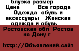 блузка размер S/M › Цена ­ 800 - Все города Одежда, обувь и аксессуары » Женская одежда и обувь   . Ростовская обл.,Ростов-на-Дону г.